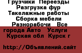 Грузчики. Переезды. Разгрузка фур. Такелажные работы. Сборка мебели. Разнорабочи - Все города Авто » Услуги   . Курская обл.,Курск г.